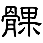 髁: 隶书