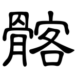 髂: 隶书