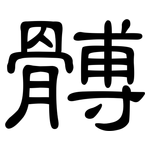 髆: 隶书