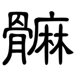 髍: 隶书
