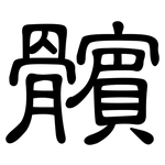 髕: 隶书