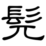 髡: 隶书