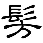 髣: 隶书