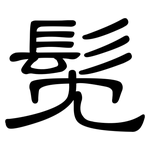 髧: 隶书