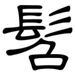 髫: 隶书