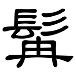 髯: 隶书