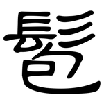 髱: 隶书