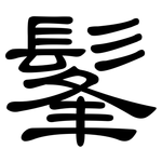 髼: 隶书