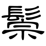 鬃: 隶书
