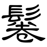 鬈: 隶书