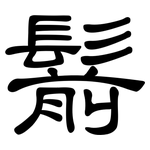 鬋: 隶书