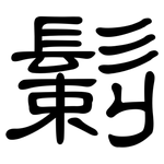 鬎: 隶书