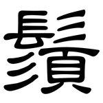 鬚: 隶书