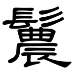 鬞: 隶书