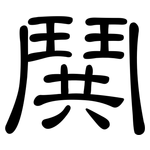 鬨: 隶书