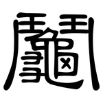 鬮: 隶书