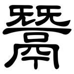 鬵: 隶书