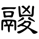 鬷: 隶书