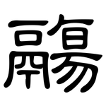 鬺: 隶书
