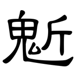 鬿: 隶书