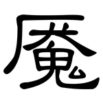 魇: 隶书