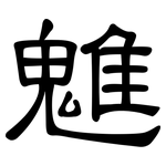 魋: 隶书