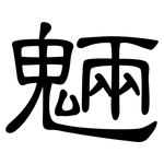 魎: 隶书