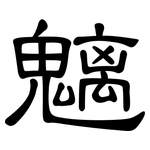 魑: 隶书