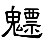 魒: 隶书