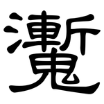 魙: 隶书