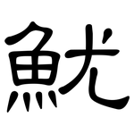魷: 隶书
