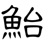 鮐: 隶书