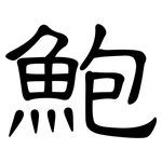 鮑: 隶书