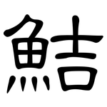 鮚: 隶书