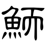 鮞: 隶书