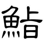 鮨: 隶书