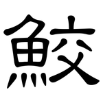鮫: 隶书