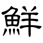 鮮: 隶书
