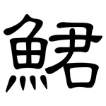 鮶: 隶书