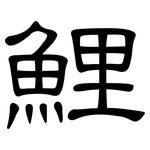 鯉: 隶书