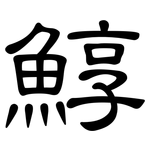 鯙: 隶书