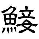 鯜: 隶书
