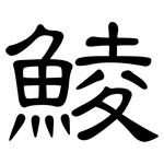 鯪: 隶书