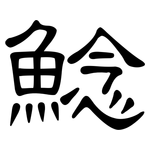 鯰: 隶书