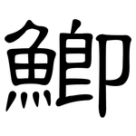 鯽: 隶书