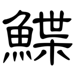 鰈: 隶书
