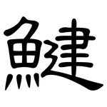 鰎: 隶书