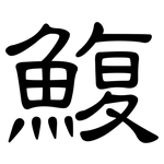 鰒: 隶书