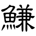 鰜: 隶书