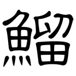 鰡: 隶书